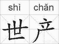 世产的拼音