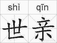 世亲的拼音