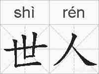 世人的拼音