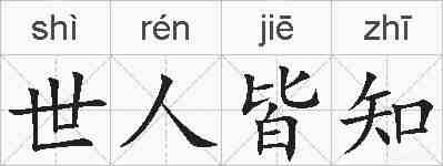世人皆知的拼音