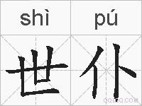 世仆的拼音