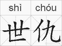 世仇的拼音