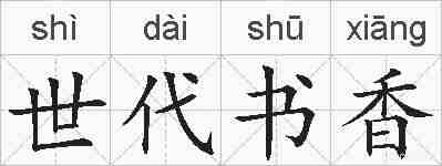 世代书香的拼音