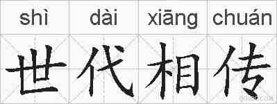 世代相传的拼音