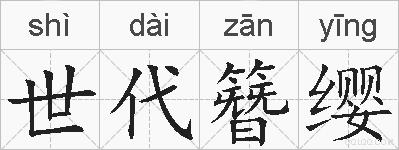 世代簪缨的拼音