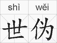 世伪的拼音