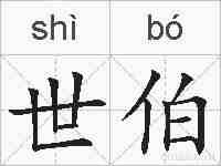 世伯的拼音