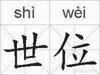 世位的拼音