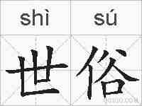 世俗的拼音