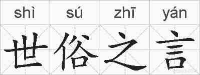 世俗之言的拼音