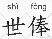 世俸的拼音