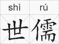 世儒的拼音