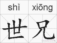世兄的拼音