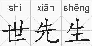 世先生的拼音