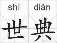 世典的拼音
