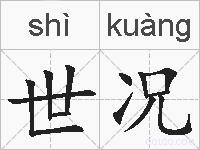 世况的拼音