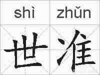 世准的拼音
