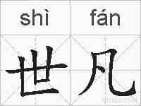 世凡的拼音