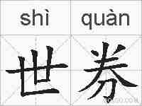 世券的拼音
