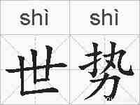 世势的拼音