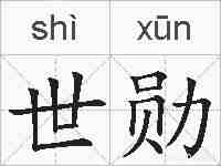 世勋的拼音