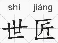 世匠的拼音