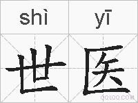 世医的拼音