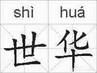 世华的拼音