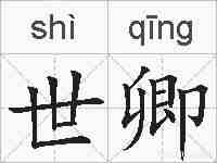 世卿的拼音