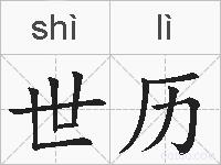世历的拼音