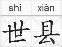 世县的拼音