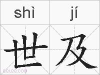 世及的拼音