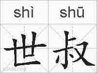 世叔的拼音