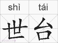 世台的拼音