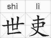 世吏的拼音