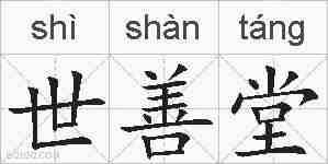 世善堂的拼音