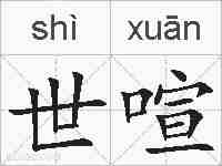 世喧的拼音
