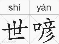 世喭的拼音