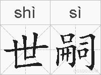世嗣的拼音