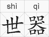 世器的拼音