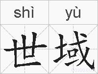 世域的拼音