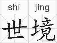 世境的拼音