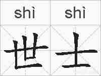 世士的拼音