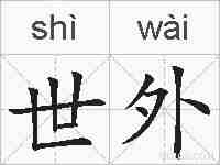世外的拼音