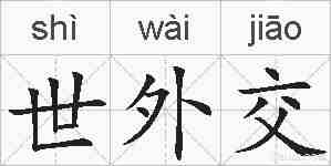 世外交的拼音