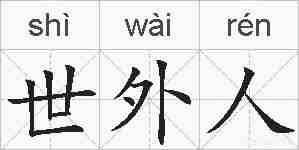 世外人的拼音