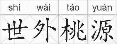 世外桃源的拼音