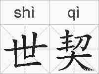 世契的拼音