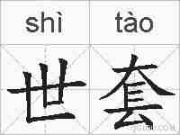 世套的拼音