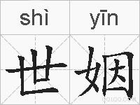 世姻的拼音